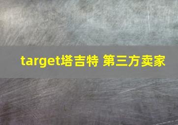 target塔吉特 第三方卖家